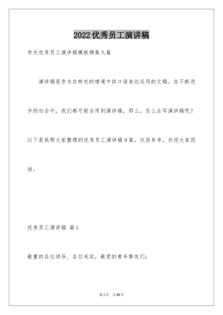 2024优秀员工演讲稿_1491