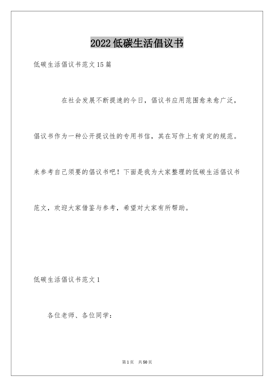 2024低碳生活倡议书_18_第1页