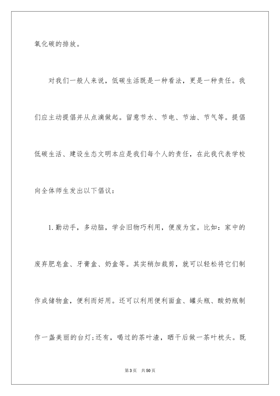 2024低碳生活倡议书_18_第3页