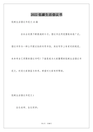 2024低碳生活倡议书_18
