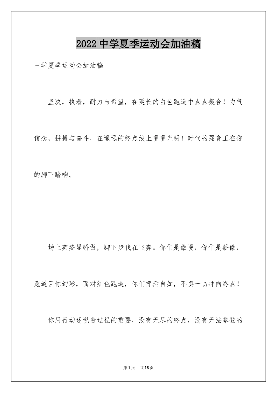 2024中学夏季运动会加油稿_第1页