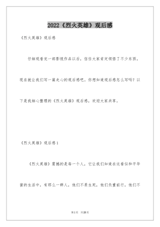 2024《烈火英雄》观后感_29
