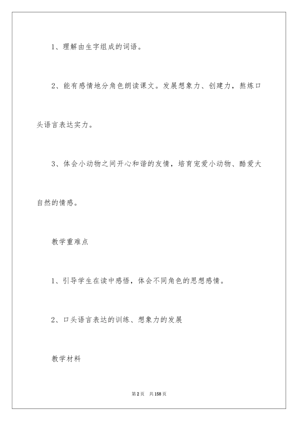 2024《会走路的树》教案_第2页