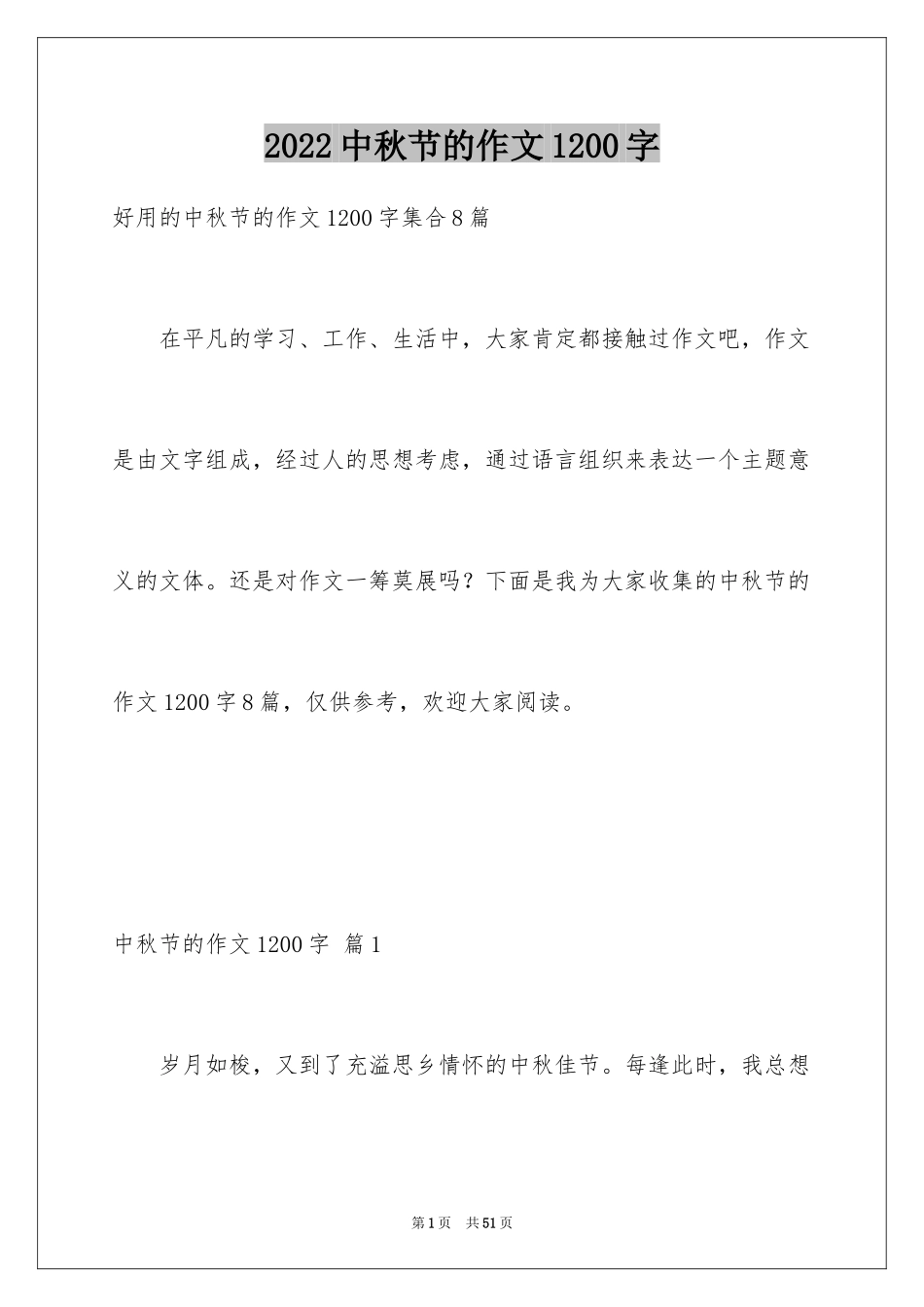 2024中秋节的作文1200字_4_第1页