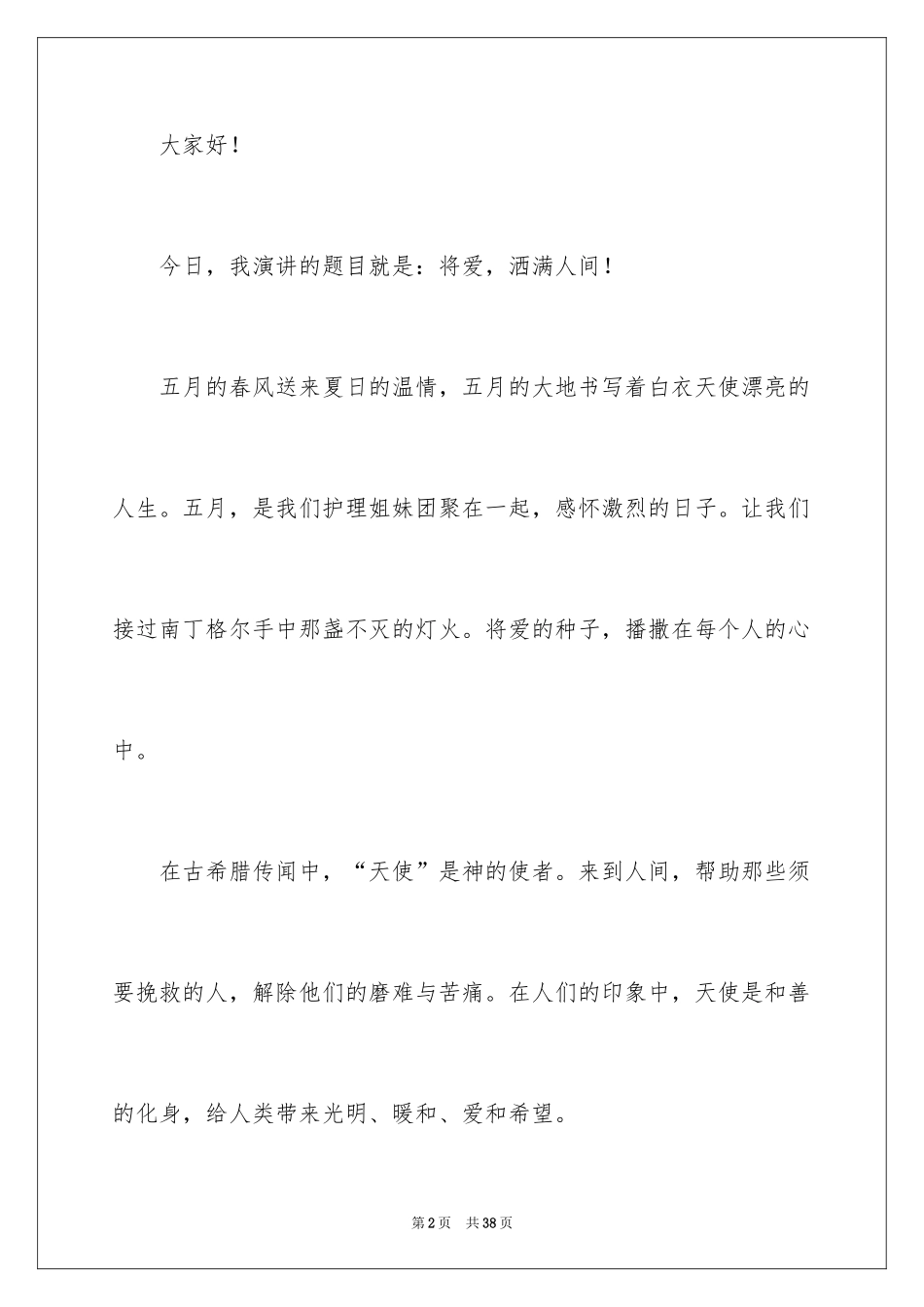 2024优质护理演讲稿_23_第2页