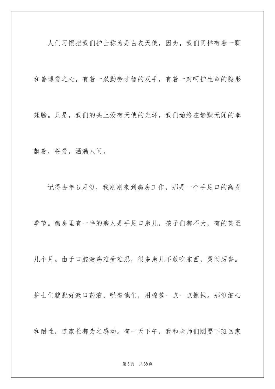 2024优质护理演讲稿_23_第3页