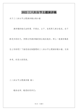 2024三八妇女节主题演讲稿_156