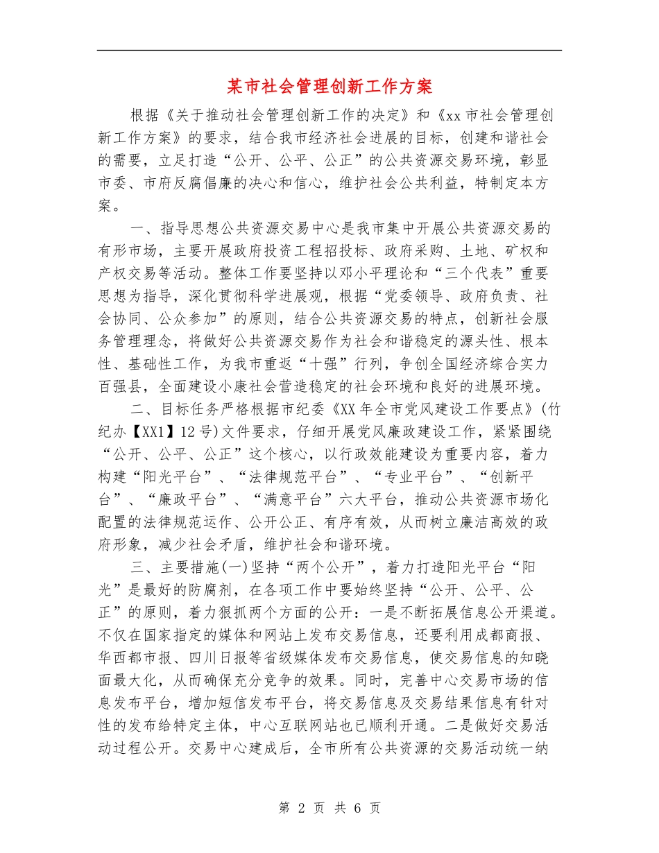 某市社会管理创新工作方案_第2页