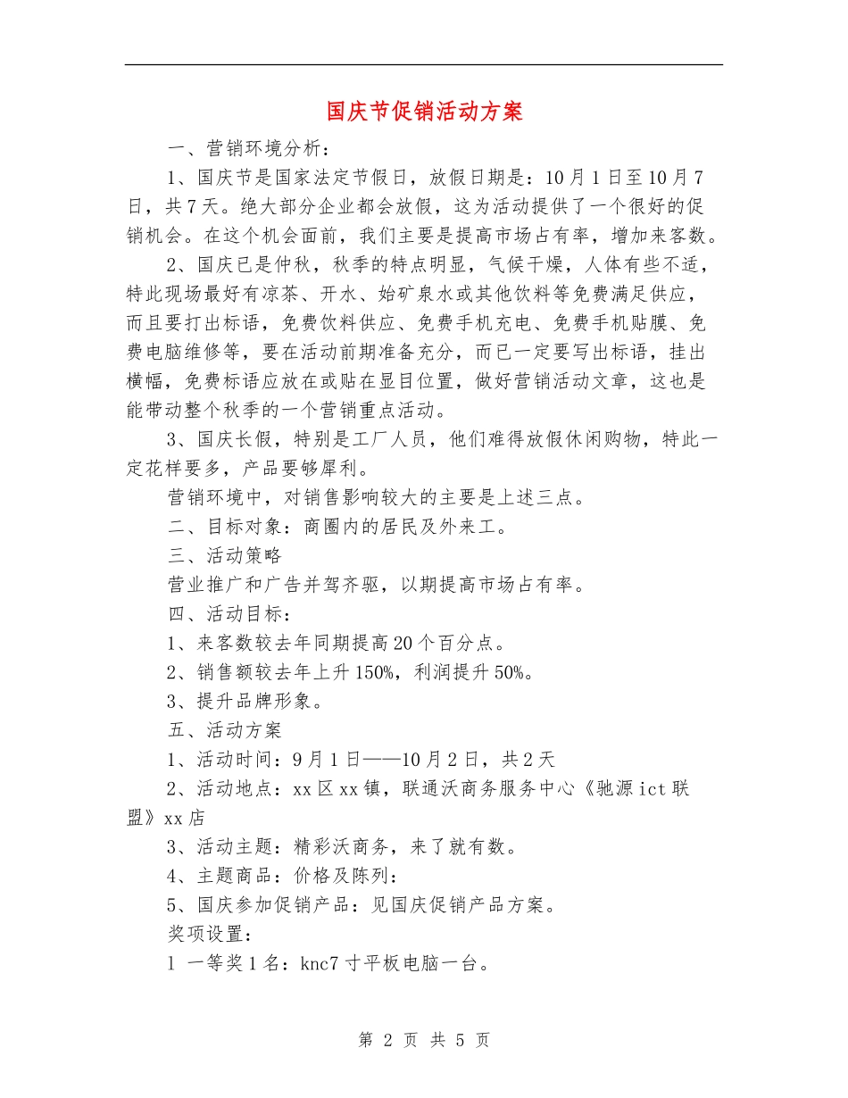 国庆节促销活动方案_第2页