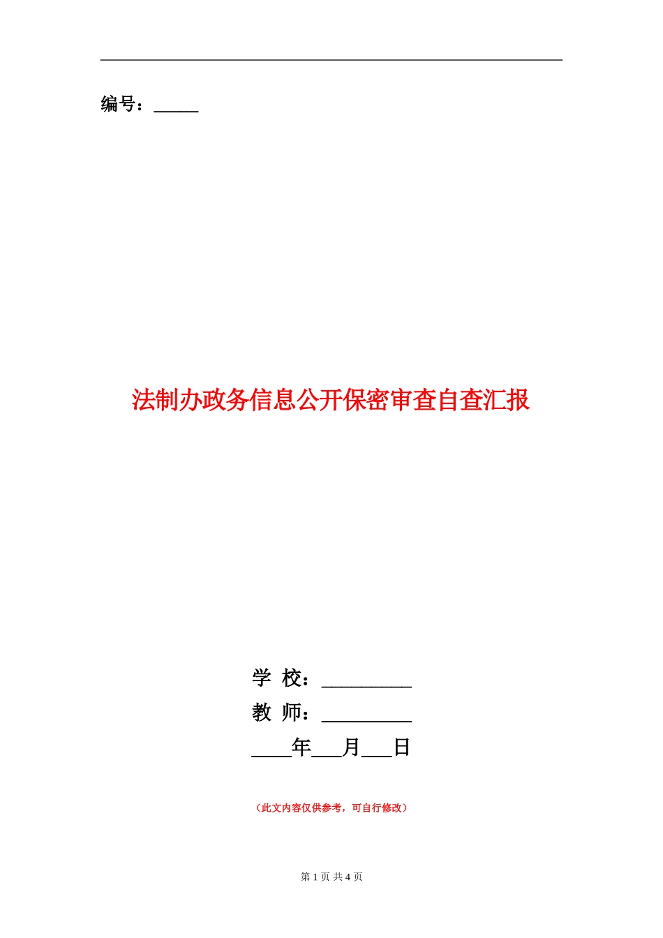 法制办政务信息公开保密审查自查汇报【新版】_第1页