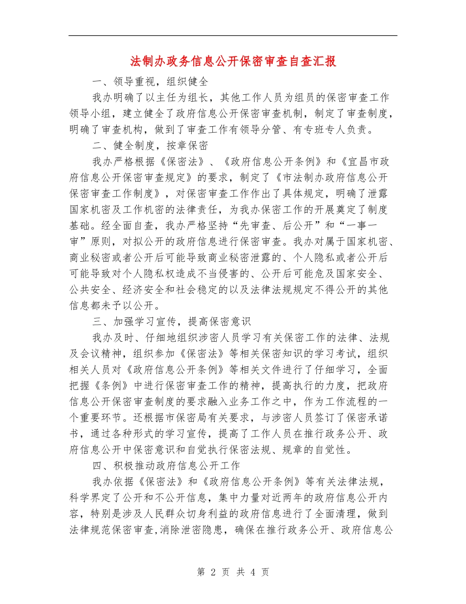 法制办政务信息公开保密审查自查汇报【新版】_第2页