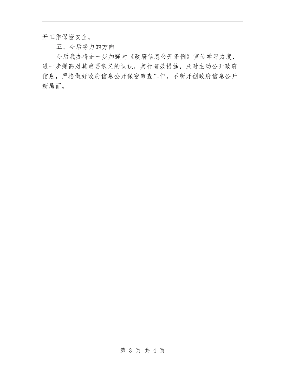 法制办政务信息公开保密审查自查汇报【新版】_第3页