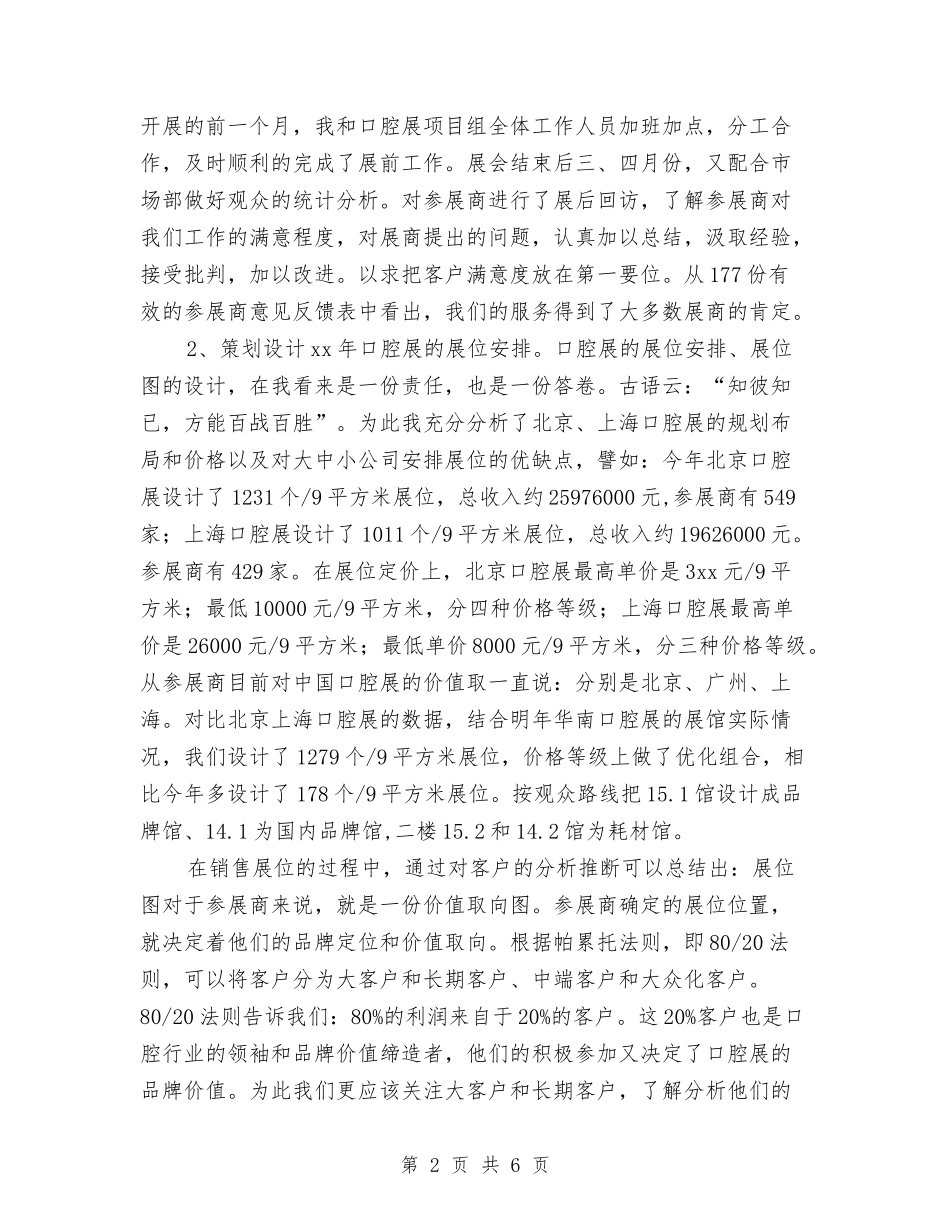 2024展览电话营销行业个人工作总结与2024巡警个人总结汇编_第2页