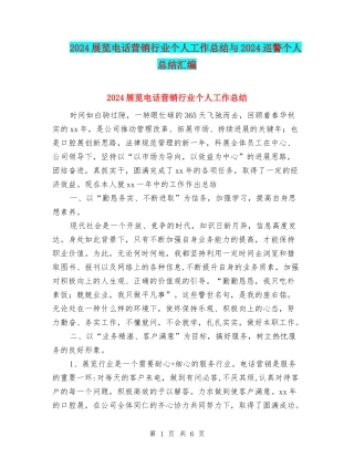 2024展览电话营销行业个人工作总结与2024巡警个人总结汇编