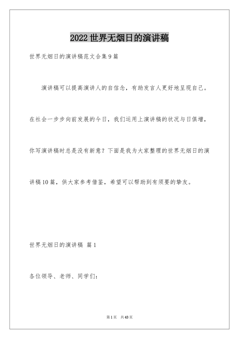 2024世界无烟日的演讲稿_第1页