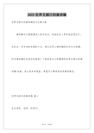 2024世界无烟日的演讲稿