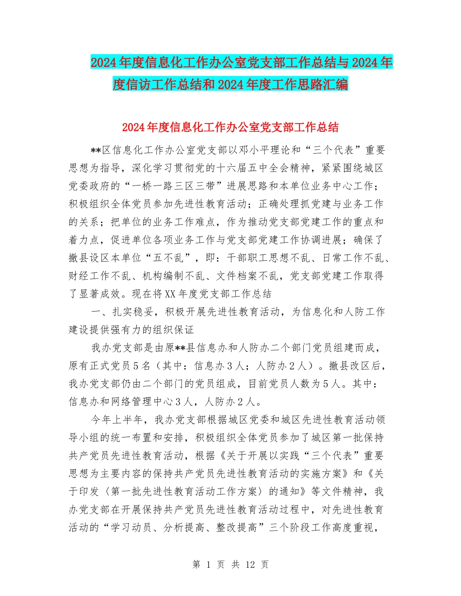 2024年度信息化工作办公室党支部工作总结与2024年度信访工作总结和2024年度工作思路汇编_第1页