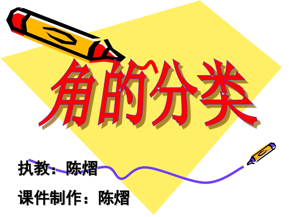 人教版小学数学四年级上册《角的分类》课件_第2页