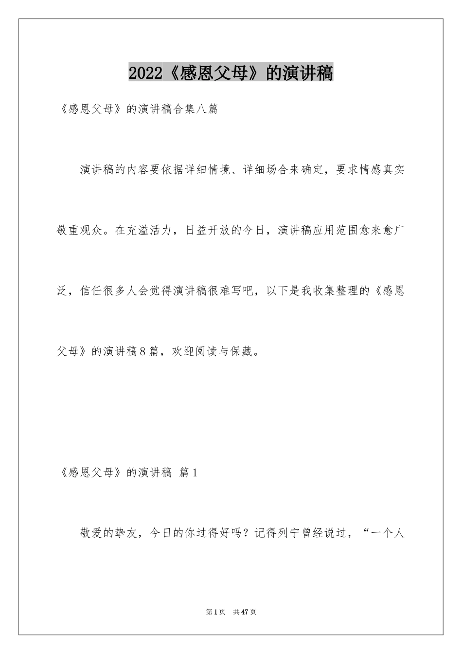 2024《感恩父母》的演讲稿_402_第1页