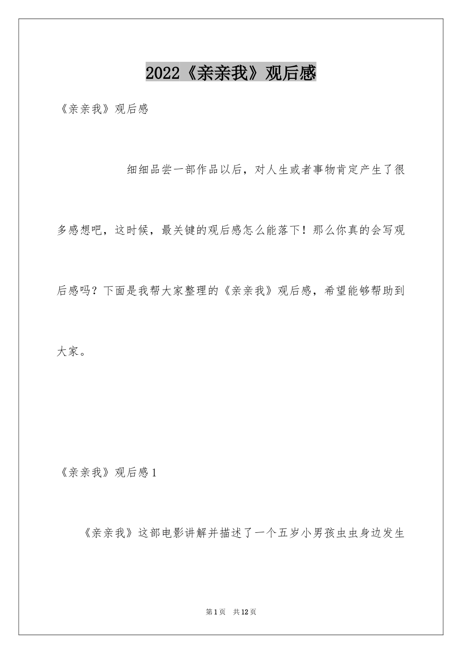 2024《亲亲我》观后感_第1页