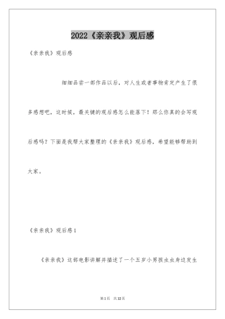 2024《亲亲我》观后感