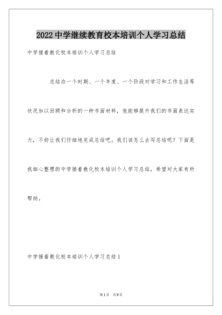 2024中学继续教育校本培训个人学习总结