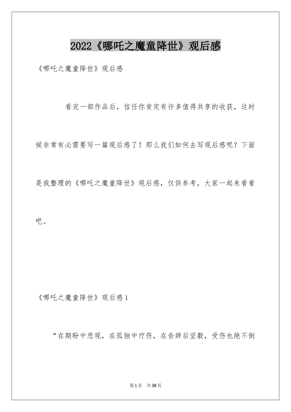 2024《哪吒之魔童降世》观后感_34_第1页