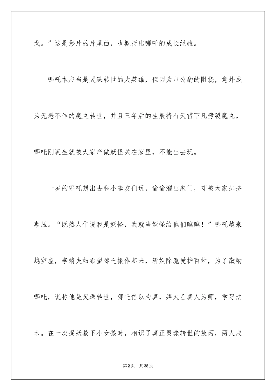 2024《哪吒之魔童降世》观后感_34_第2页