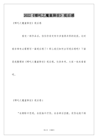 2024《哪吒之魔童降世》观后感_34