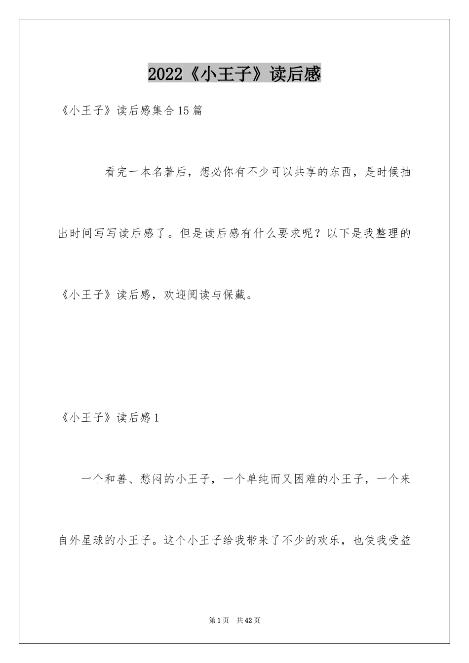 2024《小王子》读后感_3_第1页