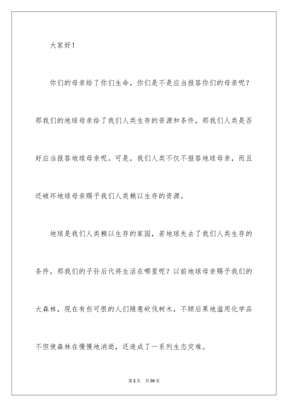 2024保护地球的建议书_93_第2页
