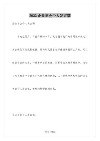 2024企业年会个人发言稿_2