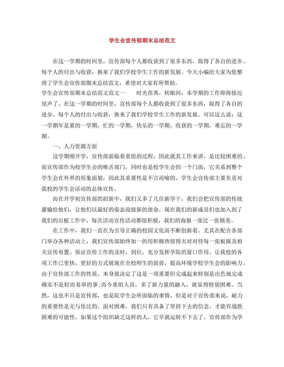 学生会宣传部期末总结范文 _第1页