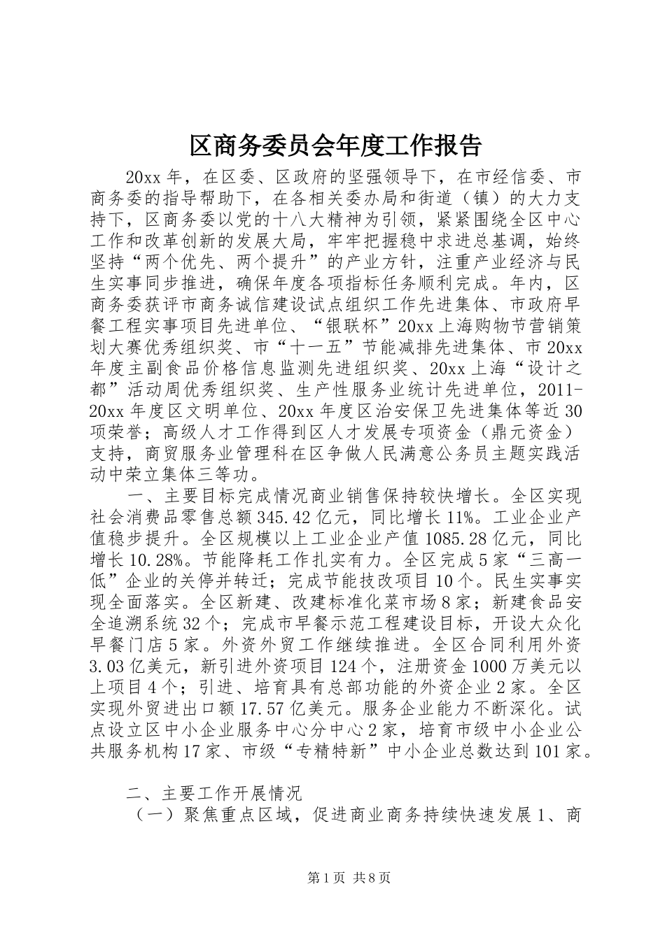 区商务委员会年度工作报告_第1页