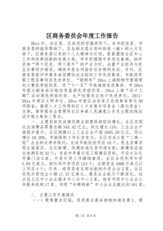 区商务委员会年度工作报告