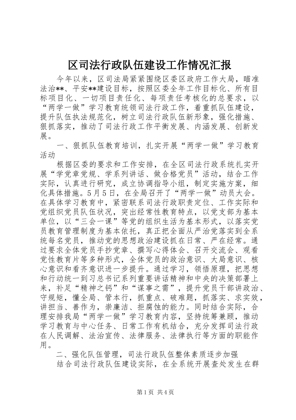 区司法行政队伍建设工作情况汇报_第1页