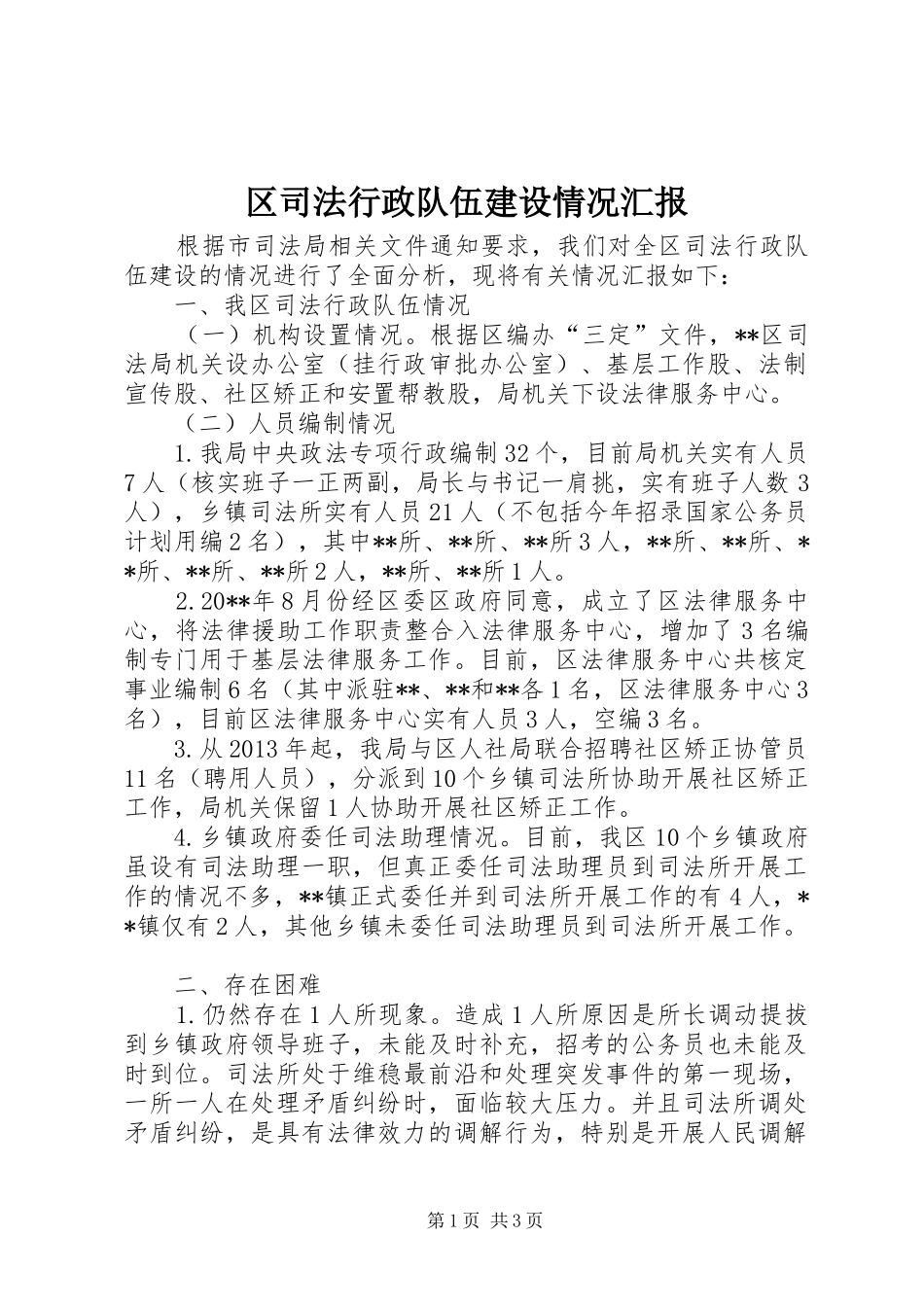 区司法行政队伍建设情况汇报_第1页