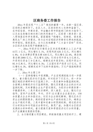 区商务委工作报告