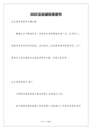 2024企业诚信承诺书_72
