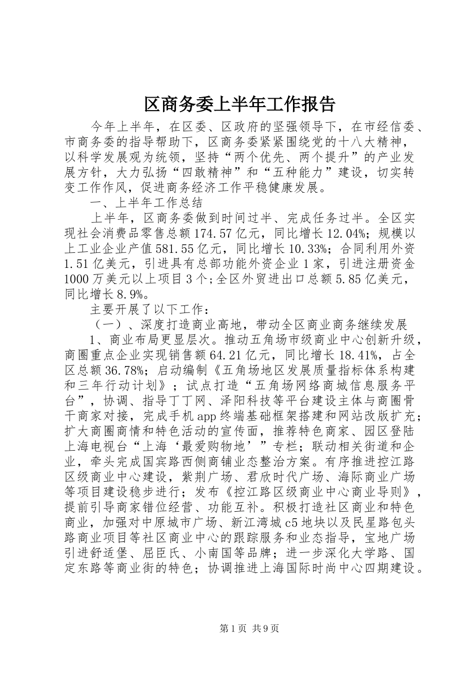 区商务委上半年工作报告_第1页