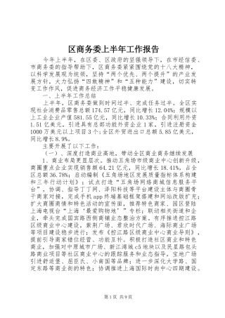 区商务委上半年工作报告