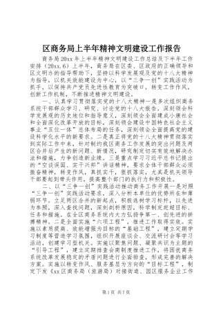 区商务局上半年精神文明建设工作报告