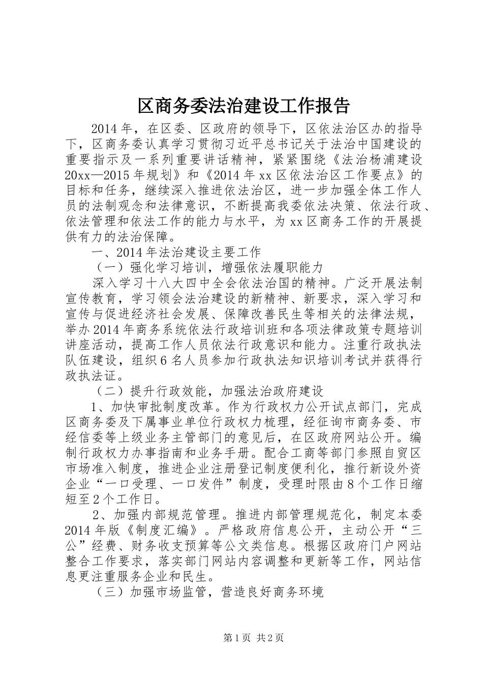 区商务委法治建设工作报告_第1页