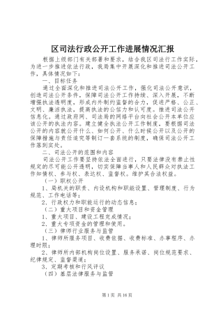 区司法行政公开工作进展情况汇报
