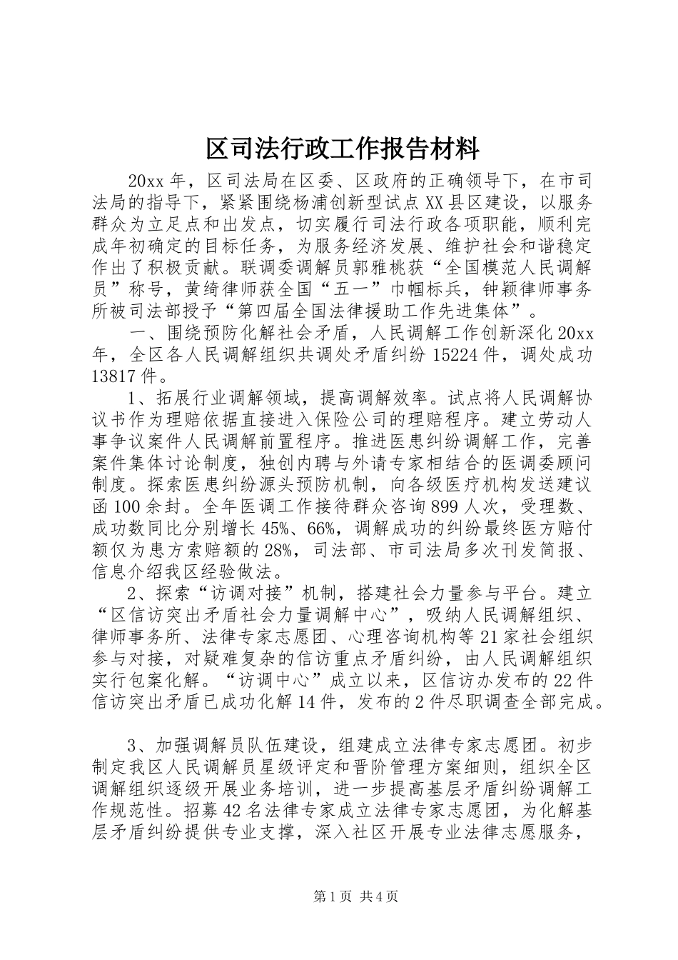 区司法行政工作报告材料_第1页