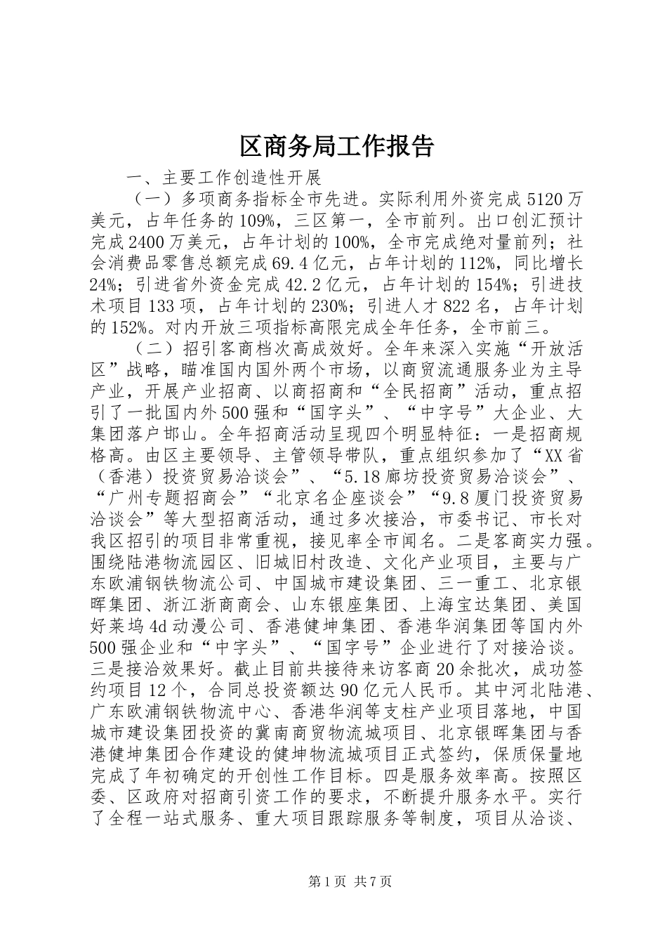 区商务局工作报告_第1页