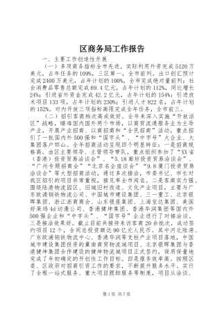 区商务局工作报告