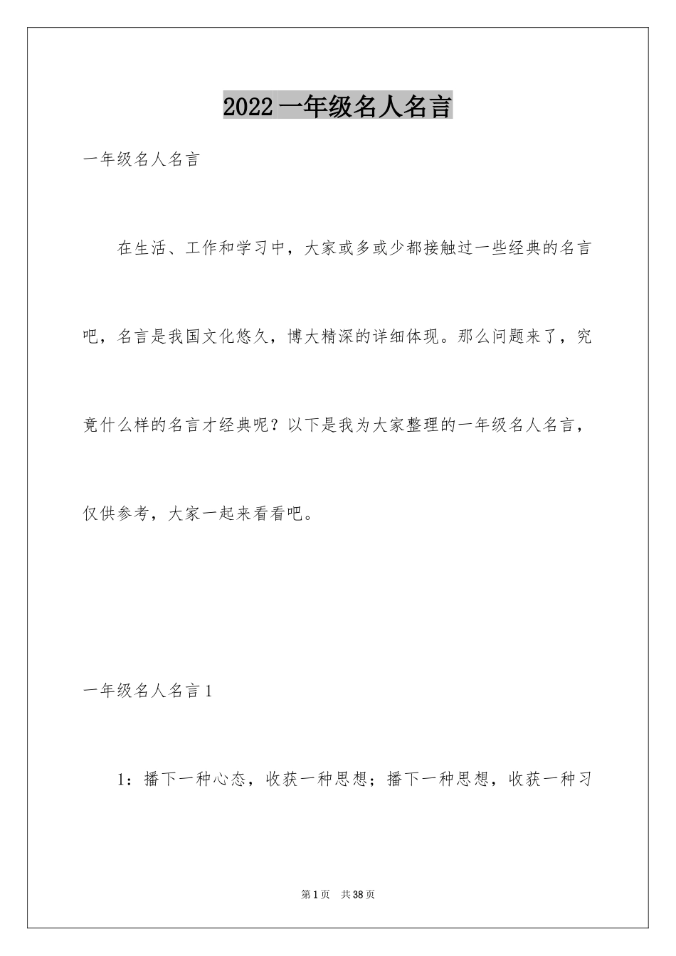 2024一年级名人名言_第1页