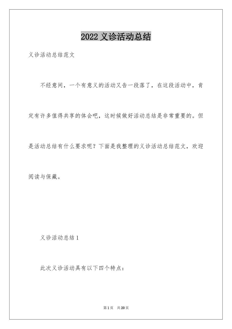 2024义诊活动总结_42_第1页