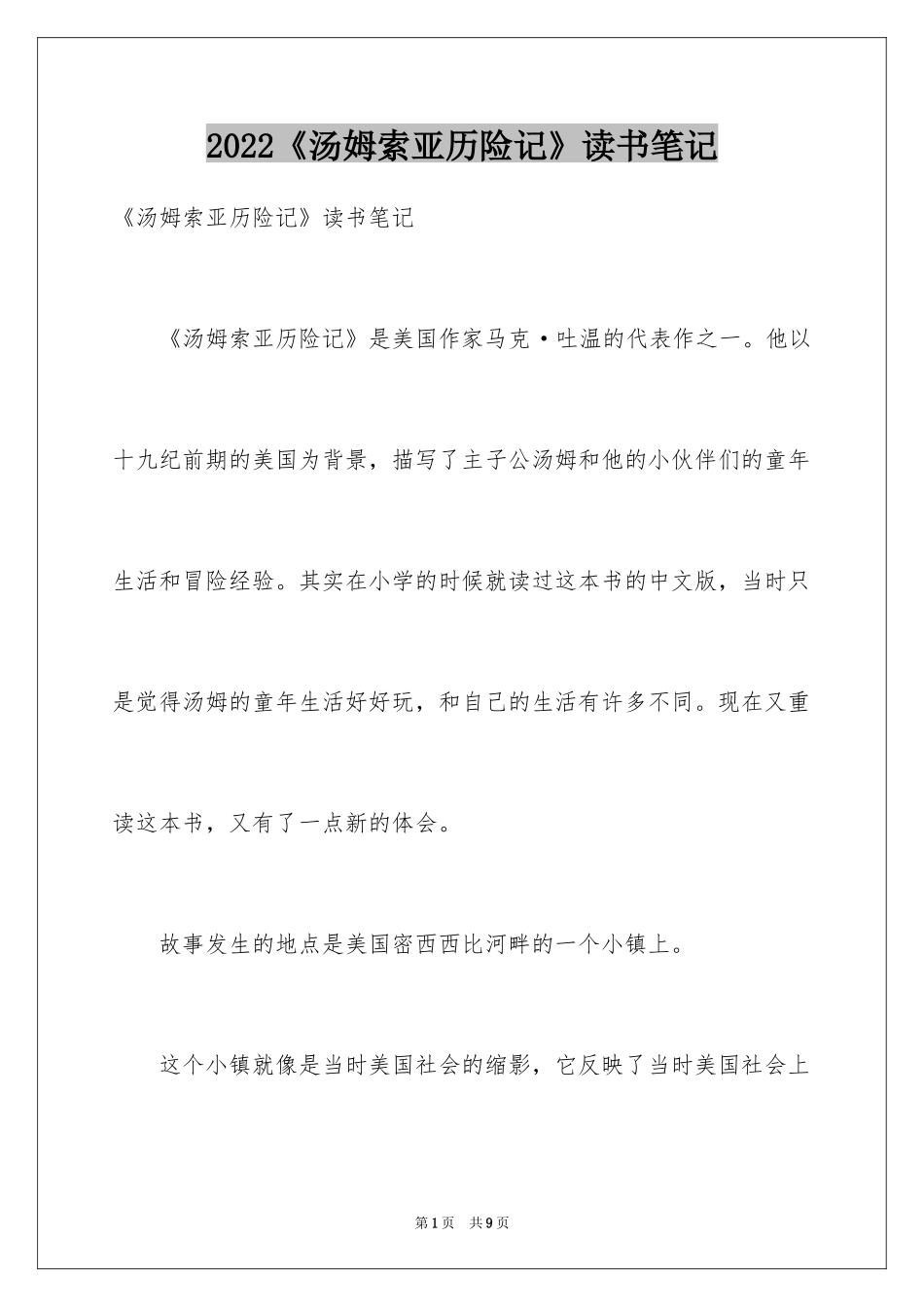 2024《汤姆索亚历险记》读书笔记_29_第1页
